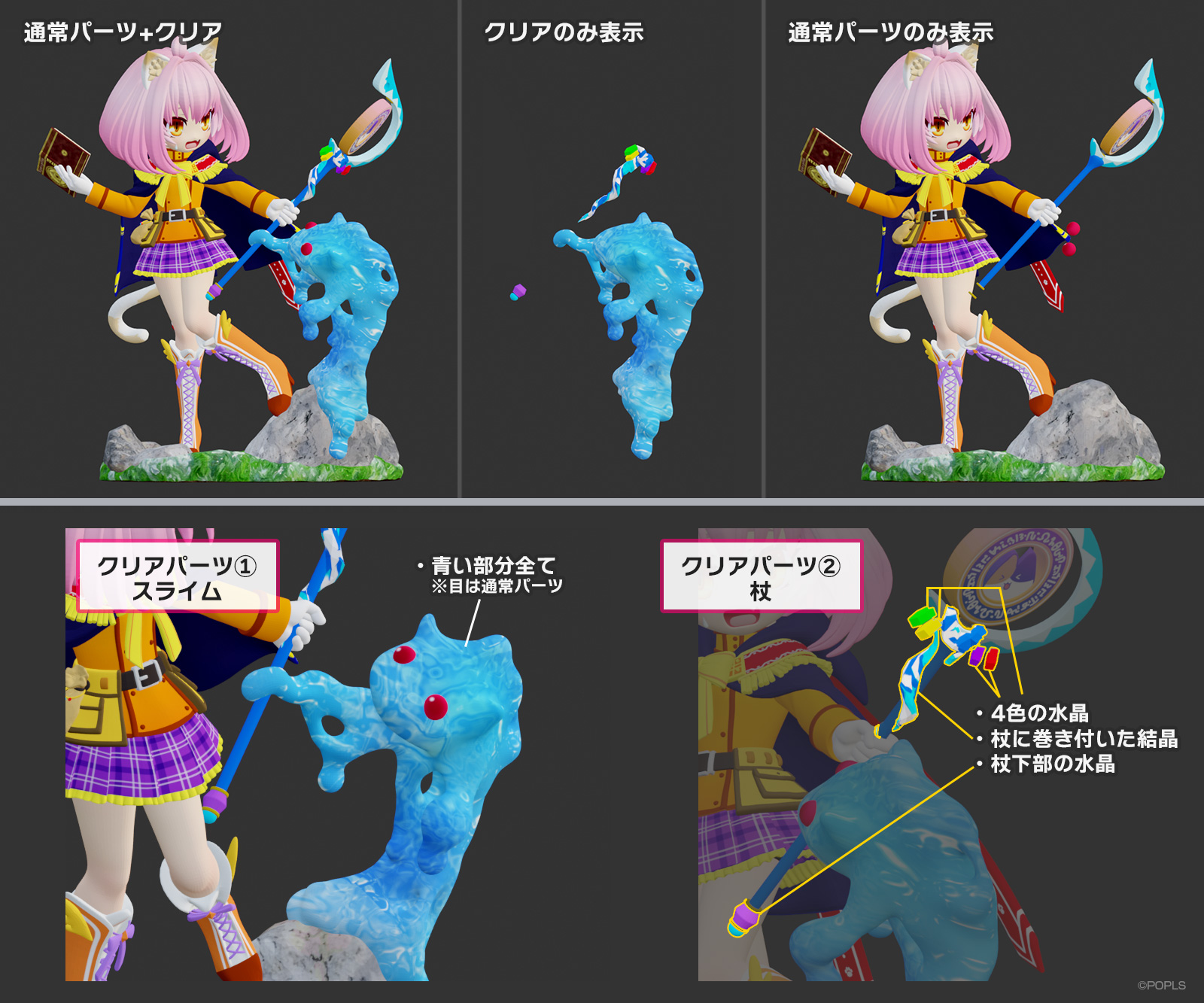 クリアパーツ指定例