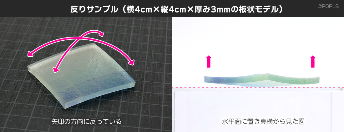 反りサンプル