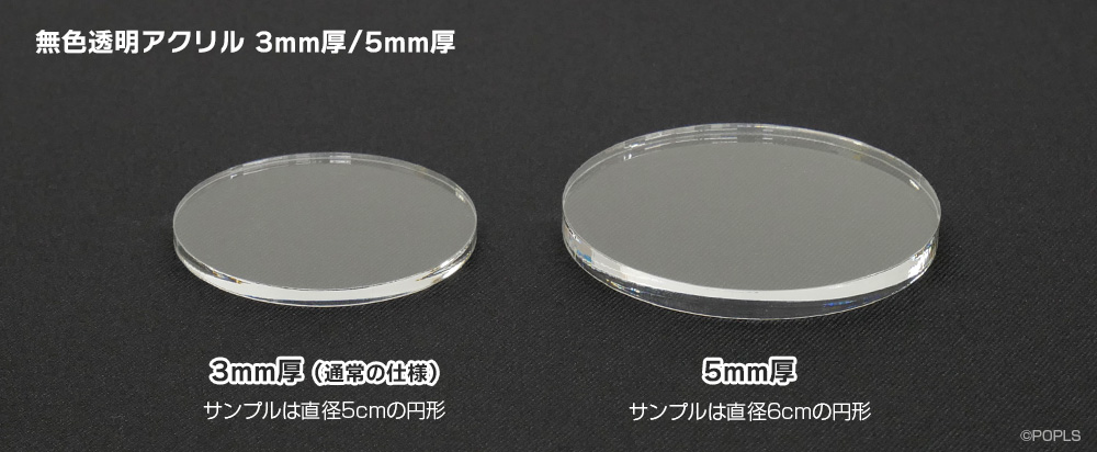 無色透明アクリル 3mm厚/5mm厚 サンプル