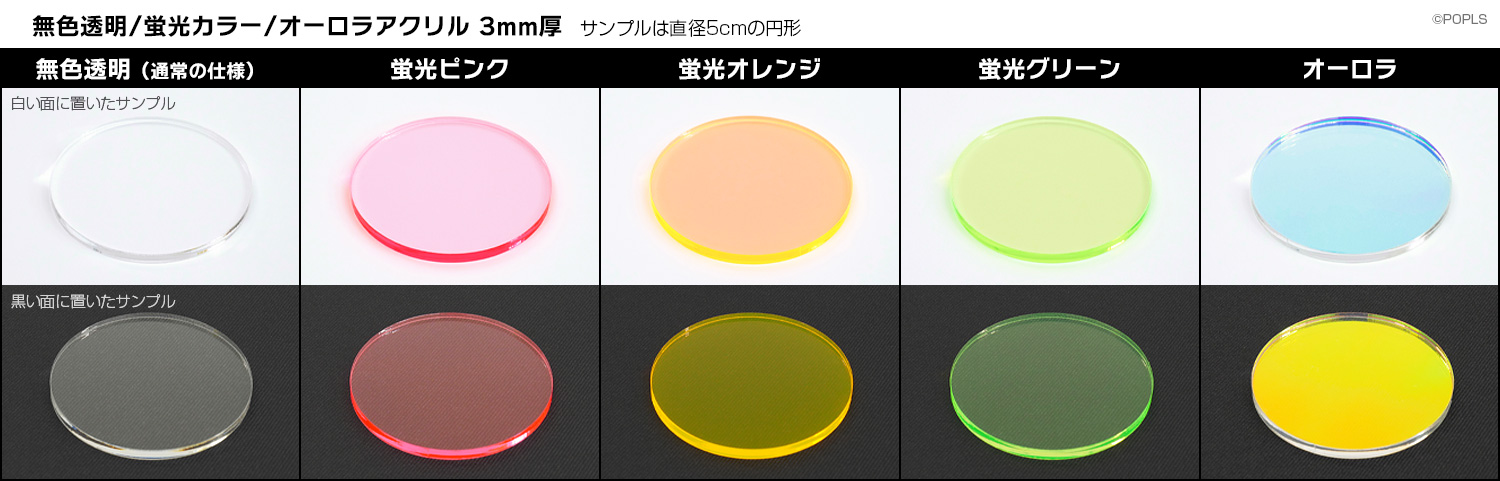 カラー・オーロラアクリル 3mm厚 サンプル