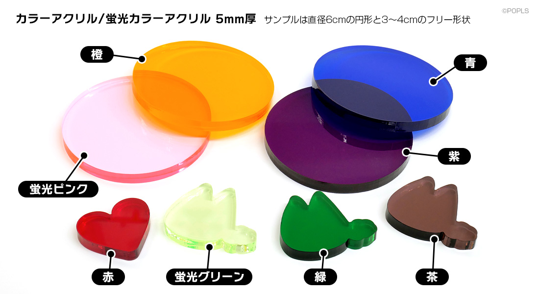 カラー・蛍光カラーアクリル 5mm厚 サンプル