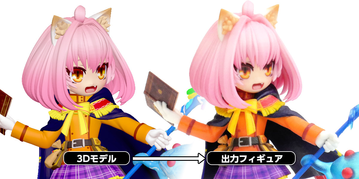 3Dデータ・3Dプリントフィギュア比較画像
