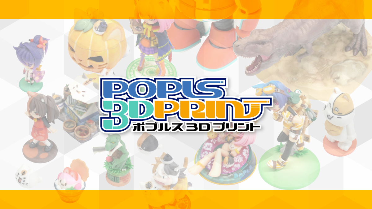 ポプルス3Dプリント｜2025年7月からの仕様・料金改定