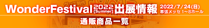 ワンダーフェスティバル2022[summer]販売物通販リンク