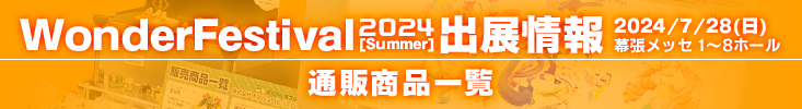 ワンダーフェスティバル2024[summer]販売物通販リンク