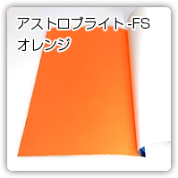 アストロブライト-FSオレンジ