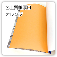 オレンジ