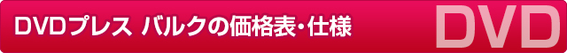 DVDプレス　バルクの価格表・仕様