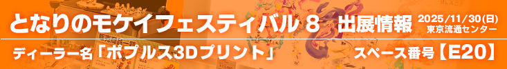 となりのモケイフェスティバル8出展情報 | 株式会社ポプルス