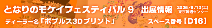 となりのモケイフェスティバル9出展情報 | 株式会社ポプルス