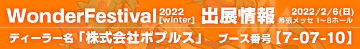 ワンダーフェスティバル出展