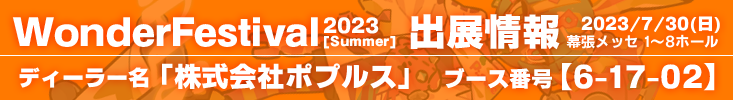 ワンダーフェスティバル出展