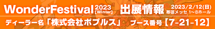 ワンダーフェスティバル出展