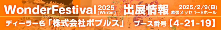 ワンダーフェスティバル出展