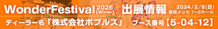 ワンダーフェスティバル2026冬出展情報 | 株式会社ポプルス