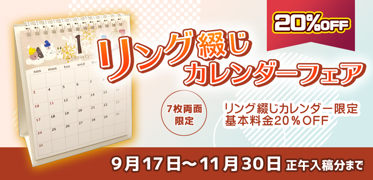 リング綴じカレンダー20%オフフェア