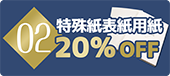 特殊紙表紙20％OFF