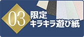 限定キラキラ遊び紙