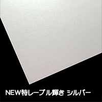 NEW特レーブル シルバー