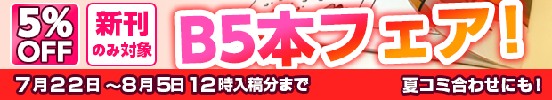 B5本フェア