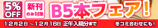 B5本フェア