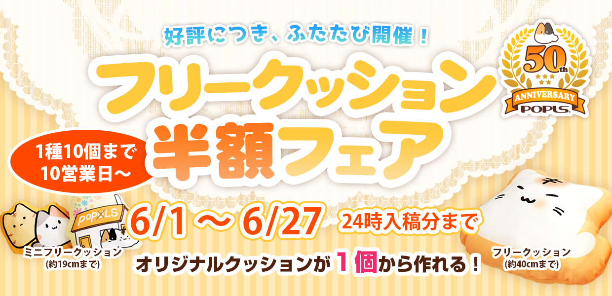 フリークッションフェア
