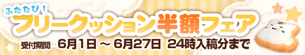 フリークッション半額フェア