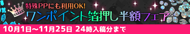 ワンポイント箔押し半額フェア