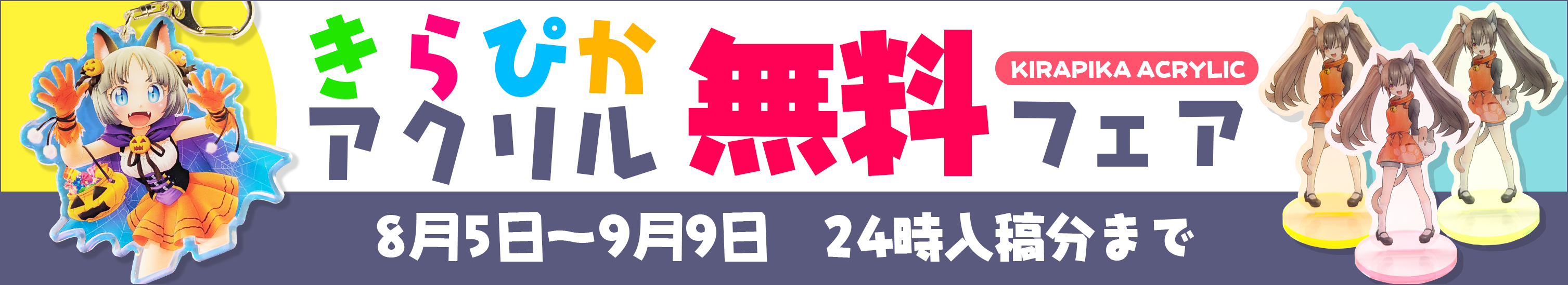 きらぴかアクリル無料フェア
