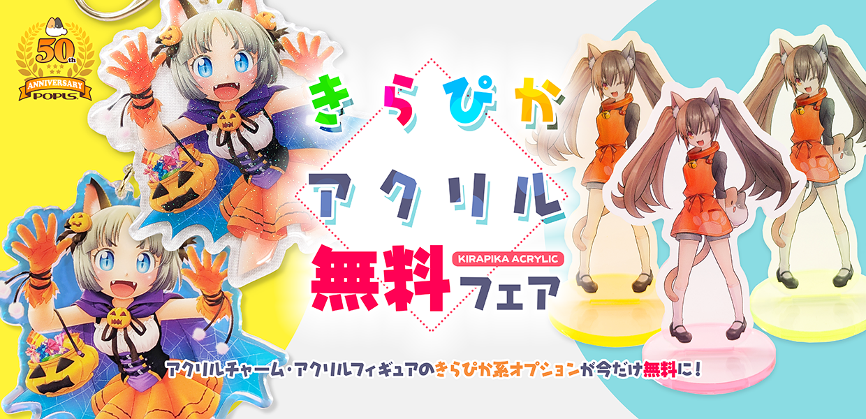 きらぴかアクリル無料フェア