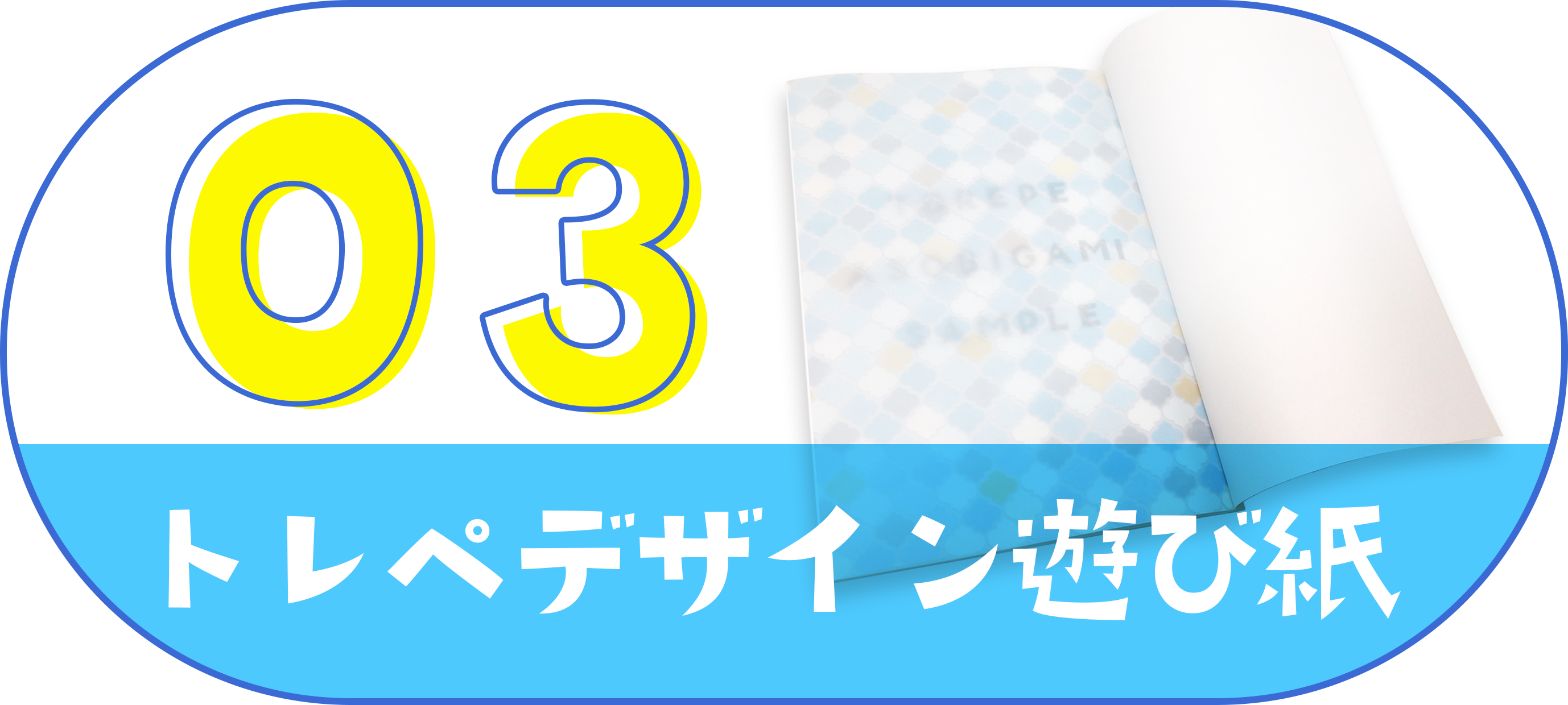 トレペデザイン遊び紙