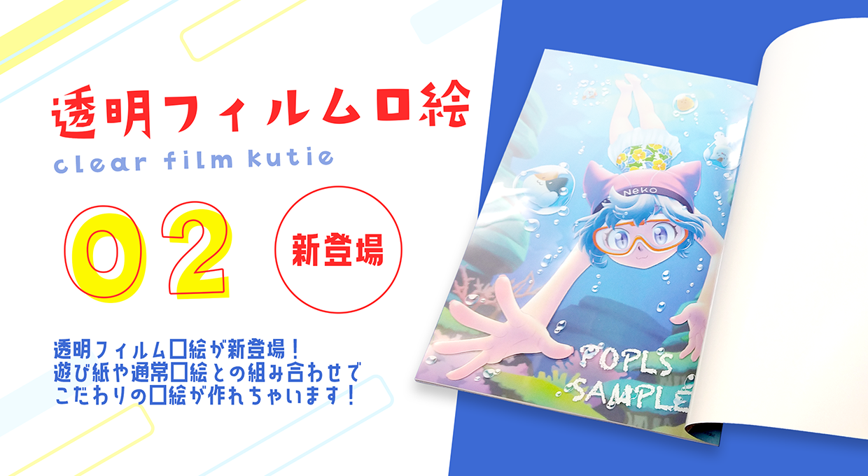 透明フィルム口絵