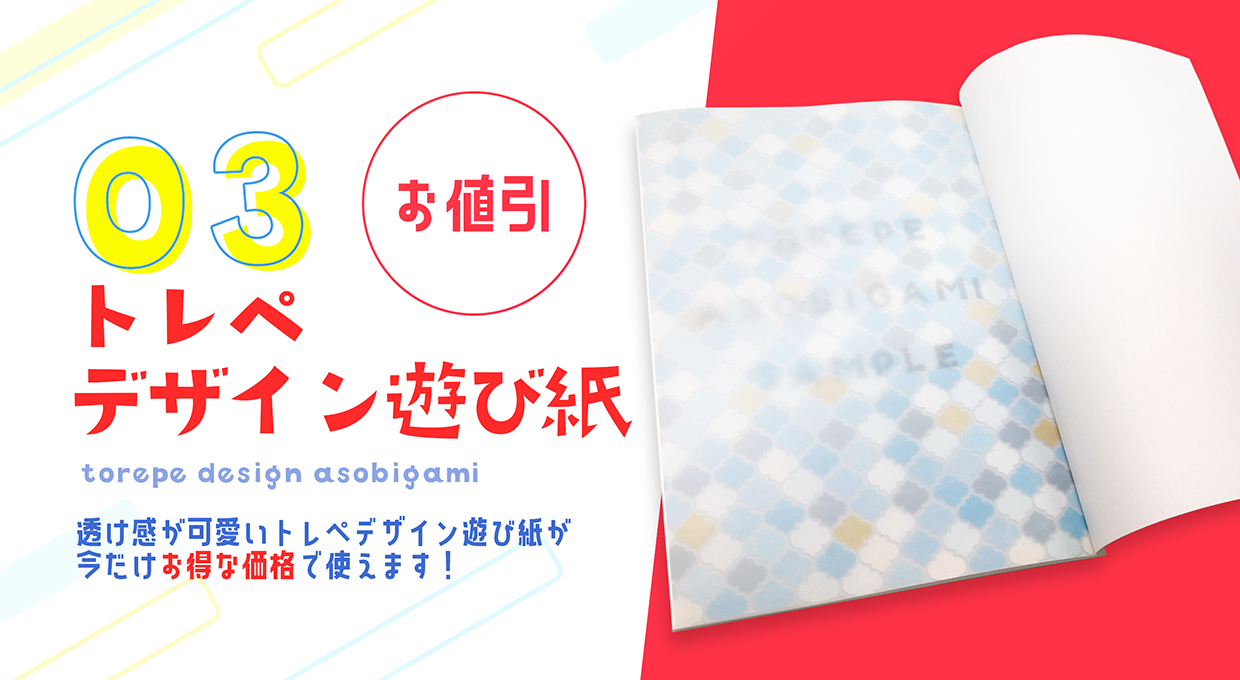 トレペデザイン遊び紙