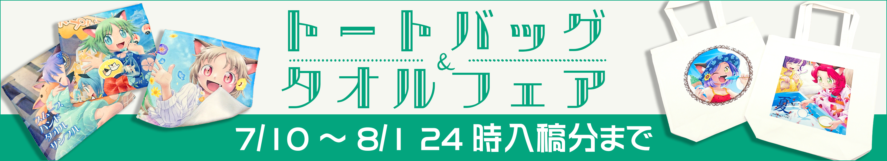トートバッグ＆タオルフェア