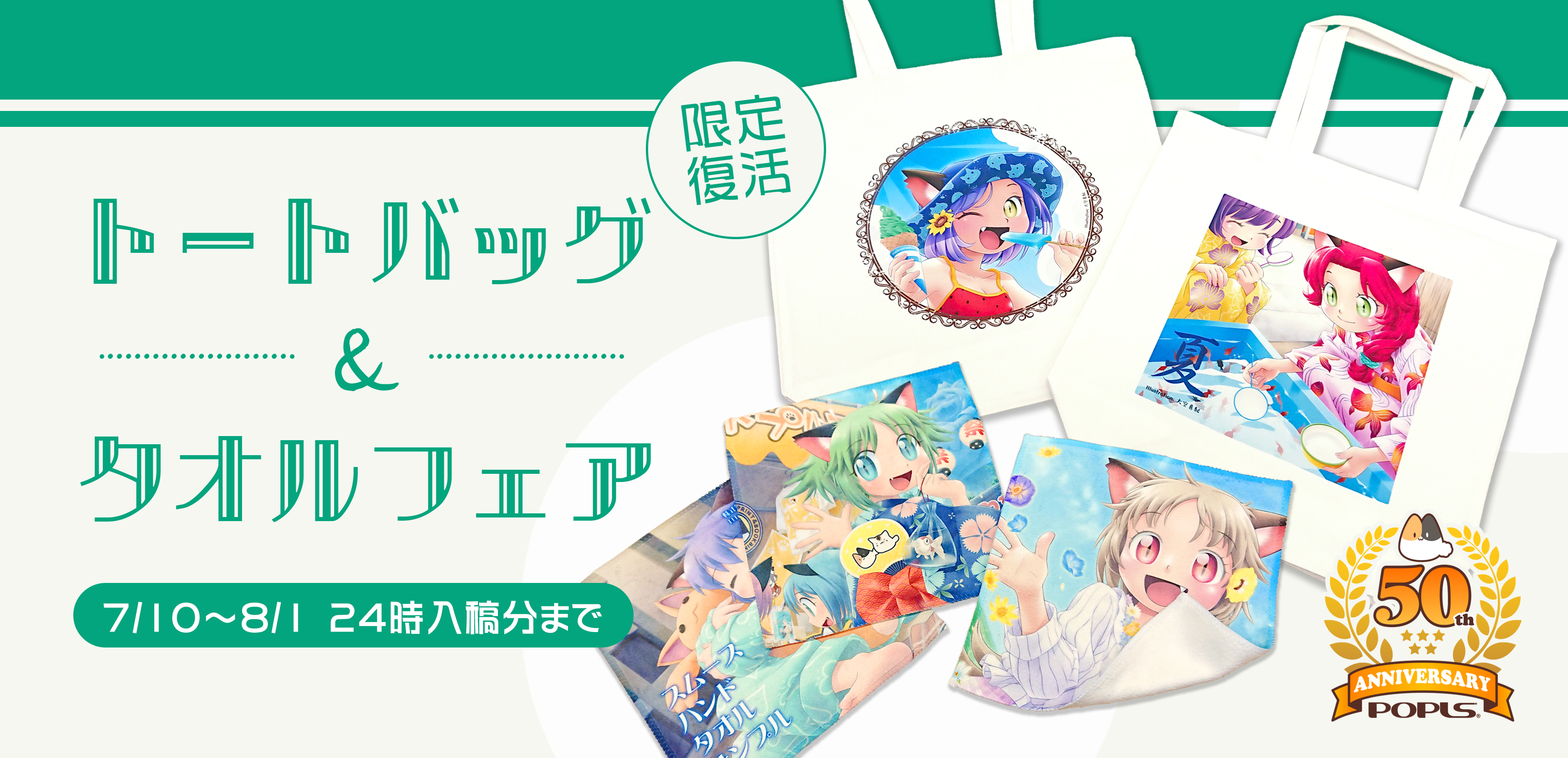 トートバッグ&タオルフェア