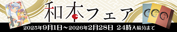 和本フェア