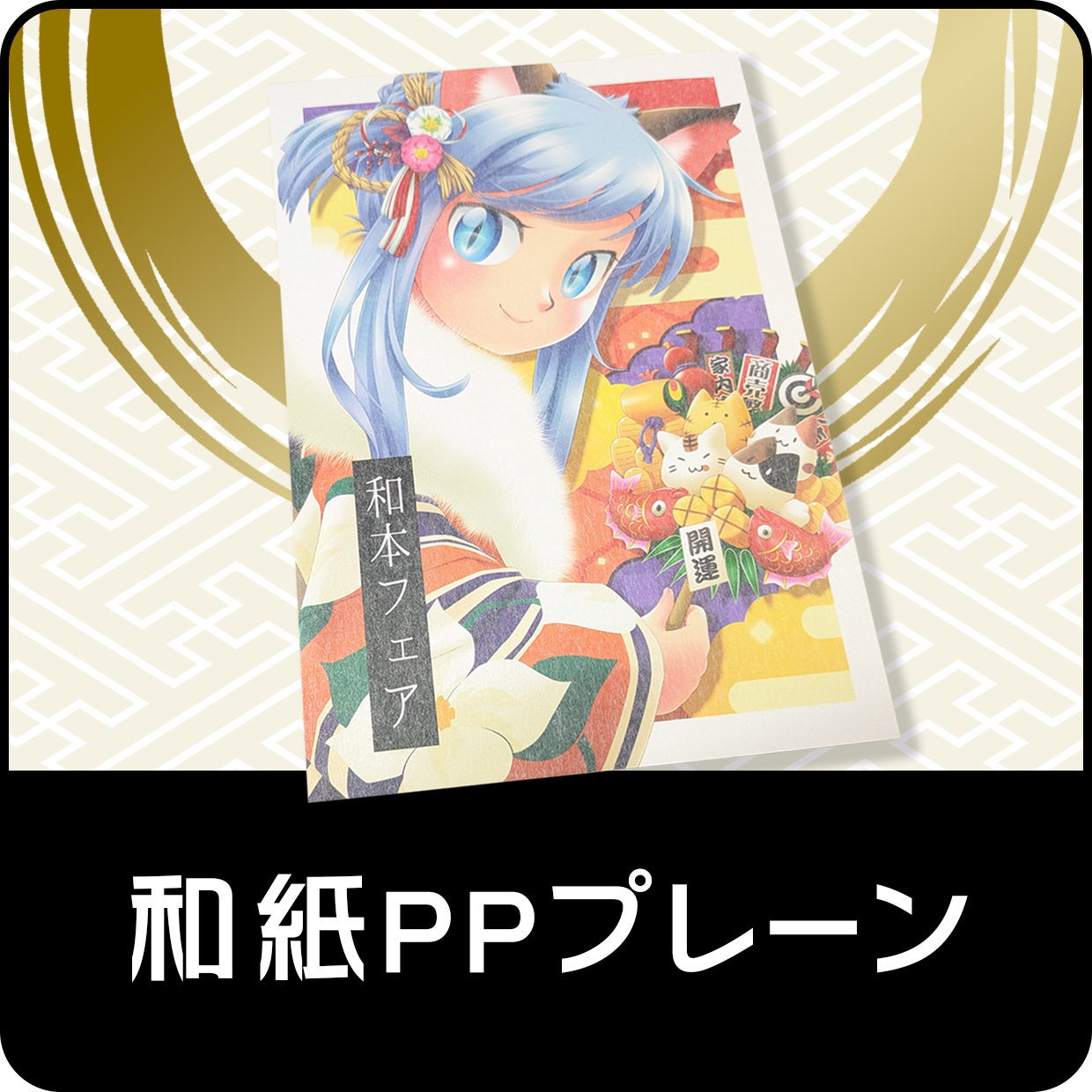 和紙PPプレーン半額
