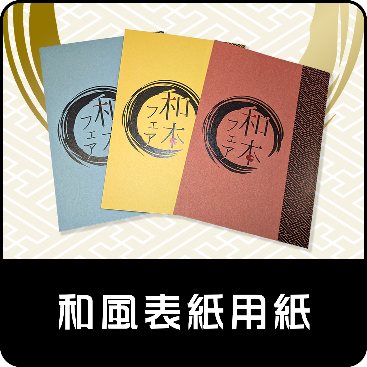 限定表紙用紙
