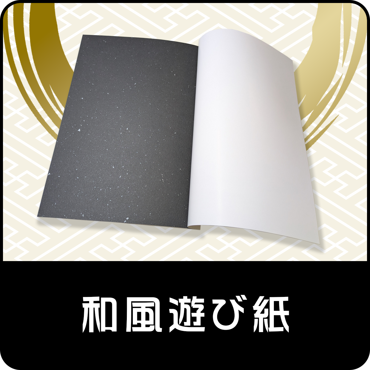 限定和風遊び紙