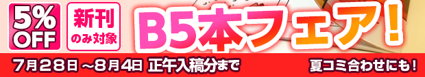 B5本フェア