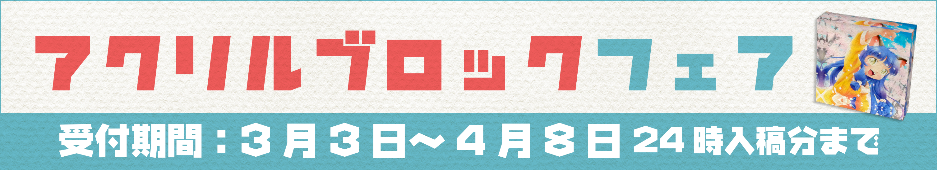 アクリルブロックフェア