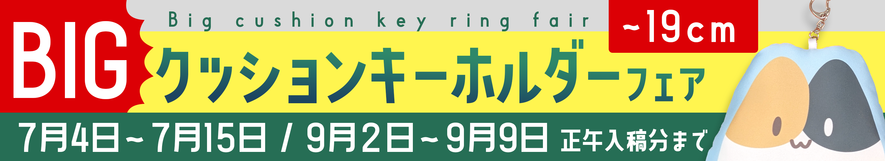 BIGクッションキーホルダーフェア