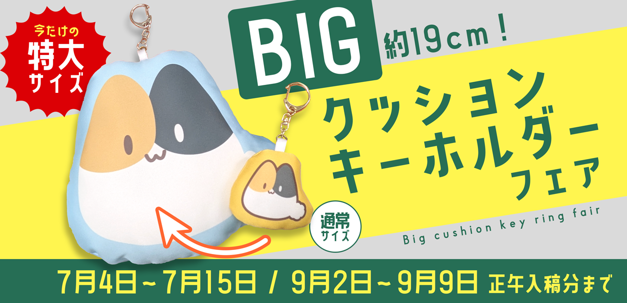 BIGクッションキーホルダーフェア