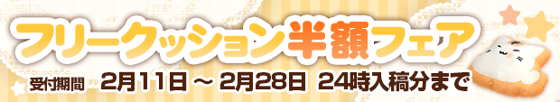 フリークッション半額フェア