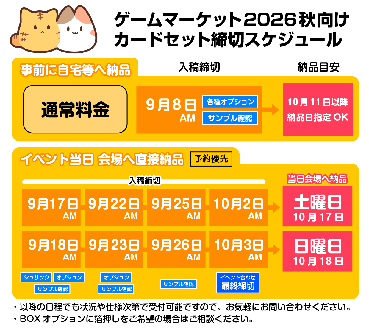 ゲームマーケット2026秋向けスケジュール