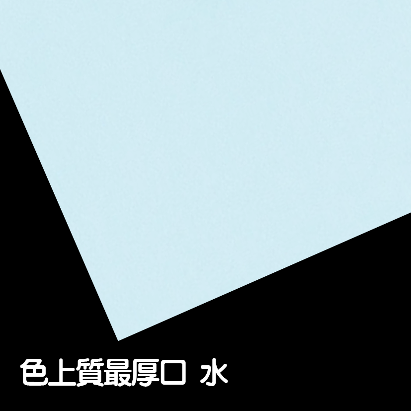 色上質最厚口水