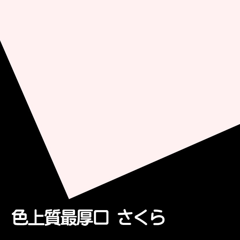 色上質最厚口さくら