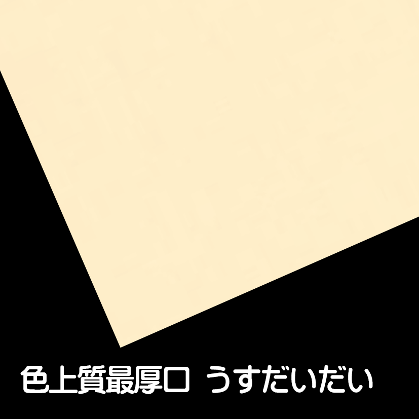 色上質最厚口うすだいだい