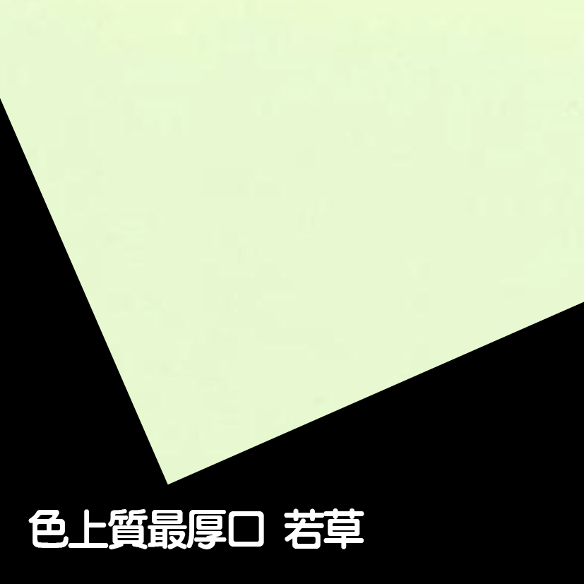 色上質最厚口若草