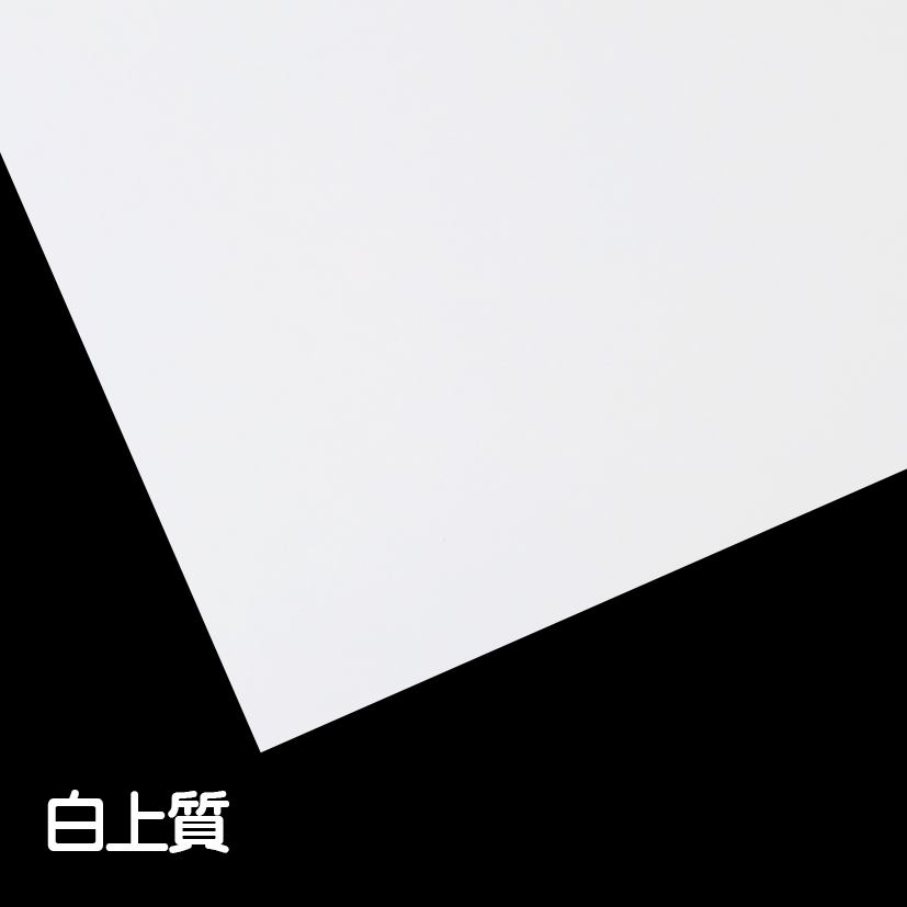 白上質